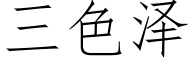 三色泽 (仿宋矢量字库)