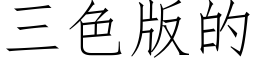 三色版的 (仿宋矢量字库)