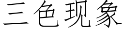 三色現象 (仿宋矢量字庫)