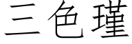 三色瑾 (仿宋矢量字库)