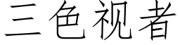 三色視者 (仿宋矢量字庫)