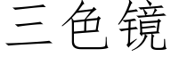 三色鏡 (仿宋矢量字庫)