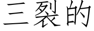 三裂的 (仿宋矢量字库)