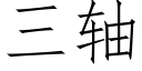 三軸 (仿宋矢量字庫)