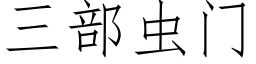 三部虫门 (仿宋矢量字库)