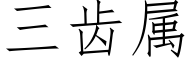 三齿属 (仿宋矢量字库)