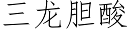 三龙胆酸 (仿宋矢量字库)