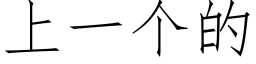 上一個的 (仿宋矢量字庫)