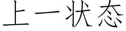 上一狀态 (仿宋矢量字庫)