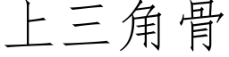 上三角骨 (仿宋矢量字库)