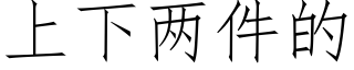 上下两件的 (仿宋矢量字库)