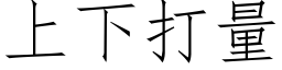 上下打量 (仿宋矢量字库)