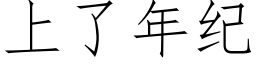 上了年纪 (仿宋矢量字库)