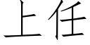 上任 (仿宋矢量字库)