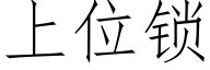 上位鎖 (仿宋矢量字庫)