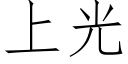 上光 (仿宋矢量字库)