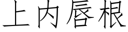 上内唇根 (仿宋矢量字库)