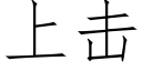 上擊 (仿宋矢量字庫)