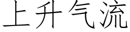 上升氣流 (仿宋矢量字庫)