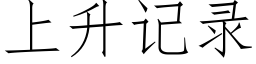 上升記錄 (仿宋矢量字庫)