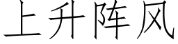 上升陣風 (仿宋矢量字庫)