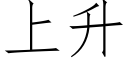 上升 (仿宋矢量字庫)