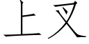 上叉 (仿宋矢量字库)