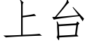 上台 (仿宋矢量字庫)