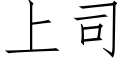 上司 (仿宋矢量字庫)