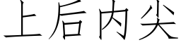 上後内尖 (仿宋矢量字庫)