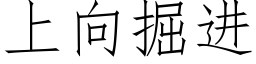 上向掘進 (仿宋矢量字庫)