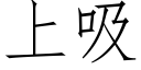 上吸 (仿宋矢量字庫)