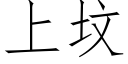 上墳 (仿宋矢量字庫)