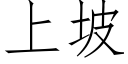 上坡 (仿宋矢量字庫)