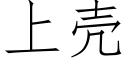 上殼 (仿宋矢量字庫)