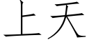 上天 (仿宋矢量字庫)