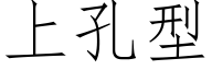 上孔型 (仿宋矢量字庫)