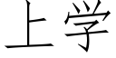 上學 (仿宋矢量字庫)