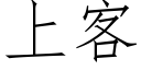 上客 (仿宋矢量字庫)