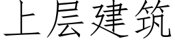 上層建築 (仿宋矢量字庫)