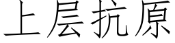 上層抗原 (仿宋矢量字庫)