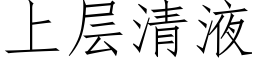 上層清液 (仿宋矢量字庫)