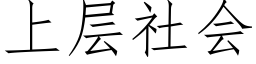 上層社會 (仿宋矢量字庫)