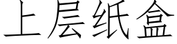上層紙盒 (仿宋矢量字庫)