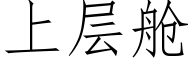 上層艙 (仿宋矢量字庫)