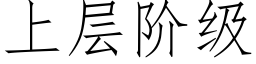 上層階級 (仿宋矢量字庫)