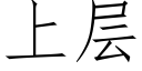 上層 (仿宋矢量字庫)