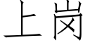 上岗 (仿宋矢量字库)