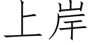 上岸 (仿宋矢量字庫)