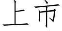 上市 (仿宋矢量字庫)